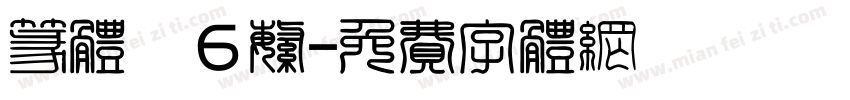 篆体　6繁字体转换